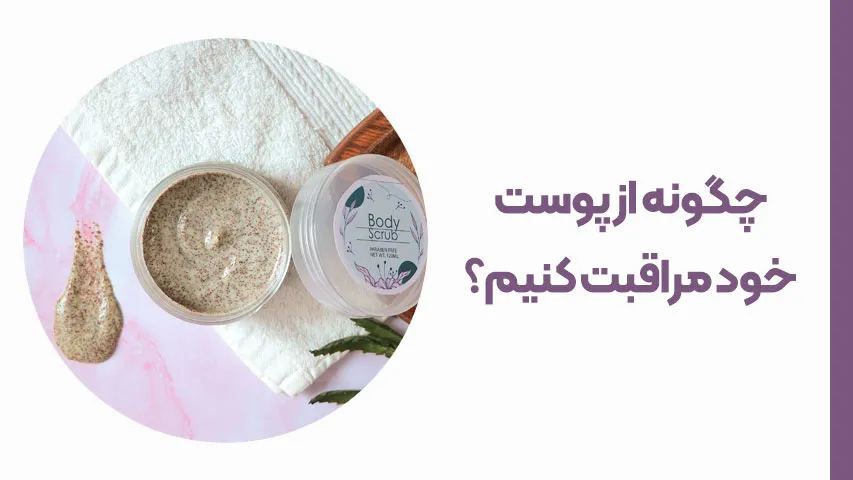 چگونه از پوست خود مراقبت کنیم؟