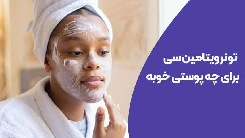 تونر ویتامین سی برای چه پوستی خوبه