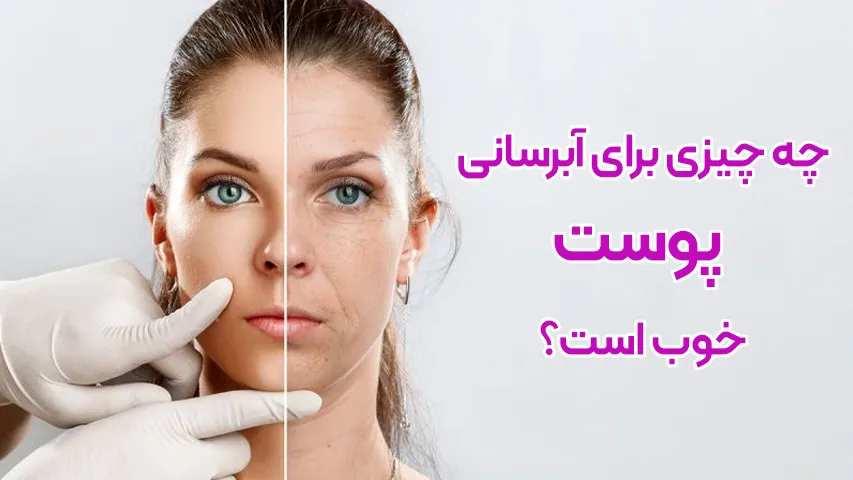 چه چیزی برای آبرسانی پوست خوب است