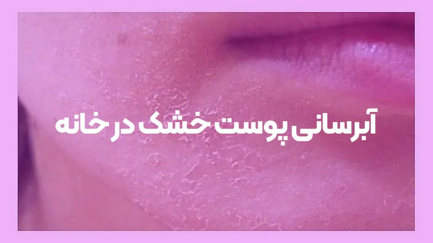 آبرسانی پوست خشک در خانه