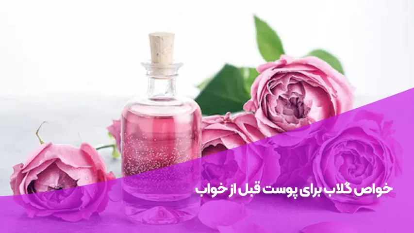 خواص گلاب برای پوست قبل از خواب