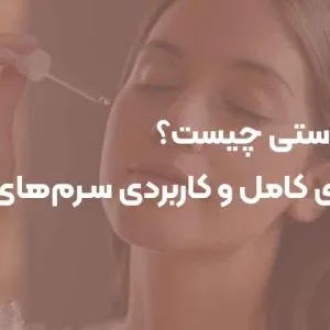 سرم‌ پوستی چیست؟