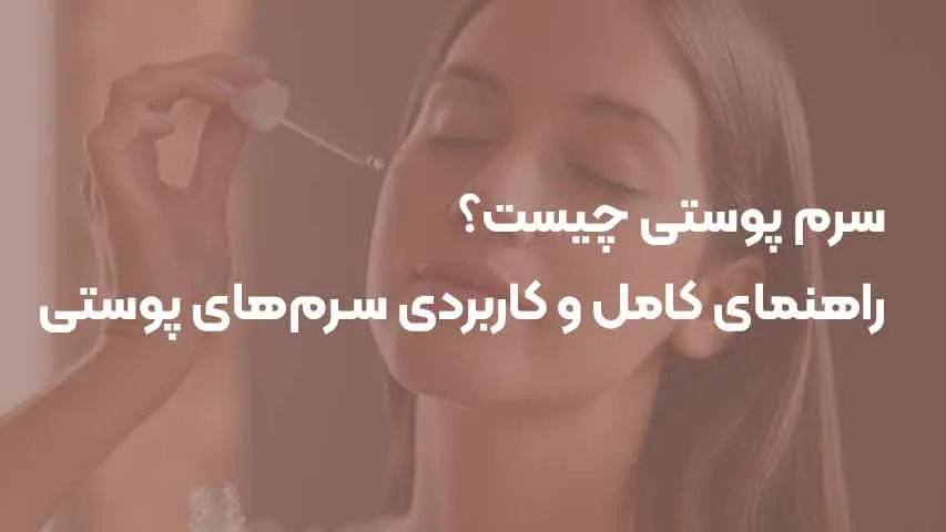 سرم‌ پوستی چیست؟
