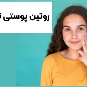 روتین پوستی نوجوانان
