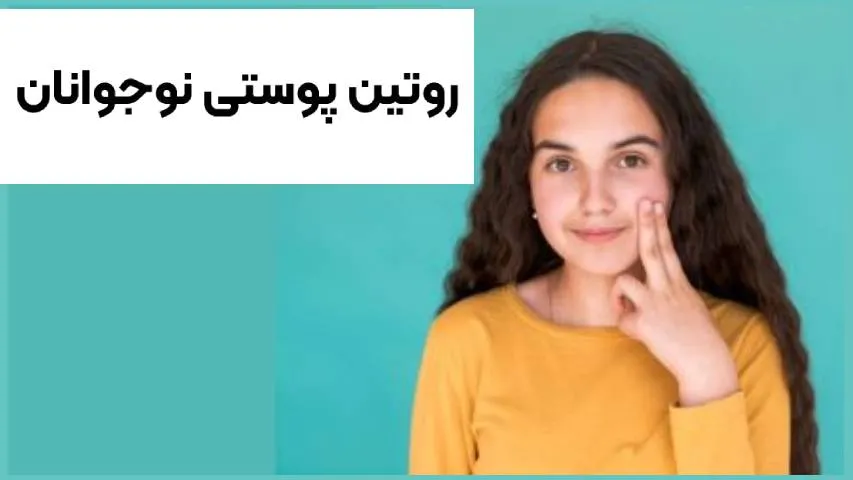 روتین پوستی نوجوانان