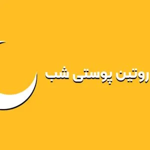ترتیب روتین پوستی شب