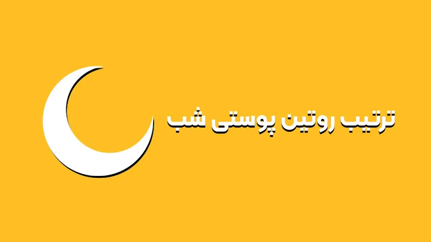 ترتیب روتین پوستی شب
