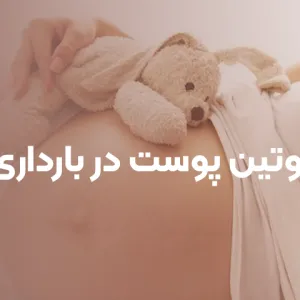 روتین پوست در بارداری