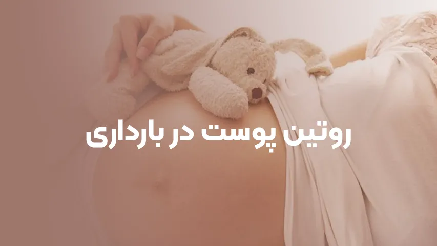 روتین پوست در بارداری